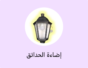 إضاءة الحدائق