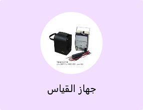 جهاز القياس
