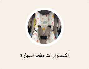 أكسسوارات مقعد السيارة