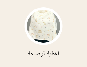 أغطية الرضاعة