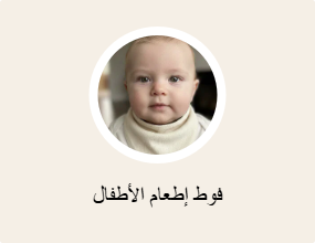 فوط إطعام الأطفال