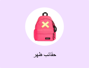 حقائب ظهر