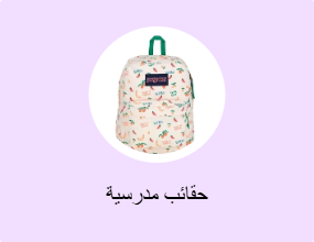 حقائب مدرسية