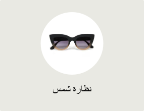 نظارة شمس