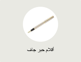 أقلام حبر جاف