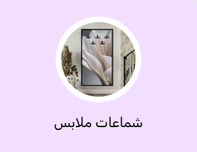 شماعات ملابس