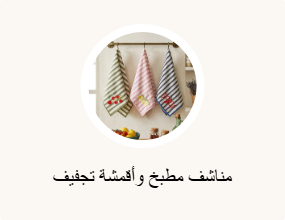 مناشف مطبخ وأقمشة تجفيف