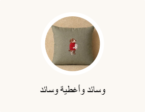 وسائد وأغطية وسائد