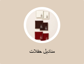 مناديل حفلات