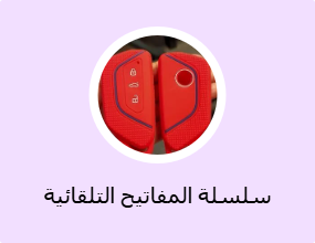 سلسلة المفاتيح التلقائية