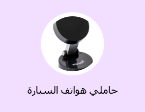 حاملي هواتف السيارة