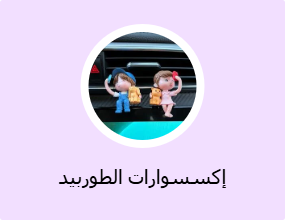 إكسسوارات الطوربيد