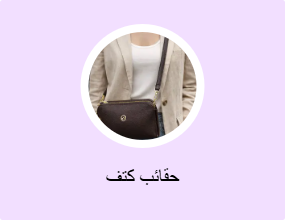 حقائب كتف