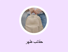 حقائب ظهر