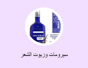 سيرومات وزيوت الشعر