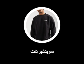 سويتشيرتات