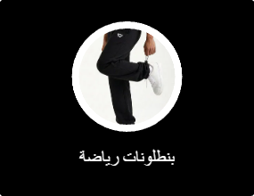 بنطلونات رياضة