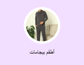 أطقم بيجامات