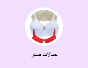 حمالات صدر