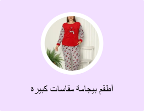 أطقم بيجامة مقاسات كبيرة