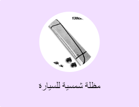مظلة شمسية للسيارة