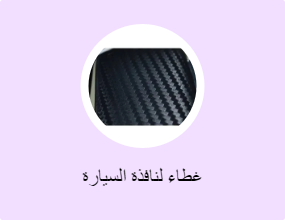 غطاء لنافذة السيارة
