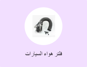فلتر هواء السيارات