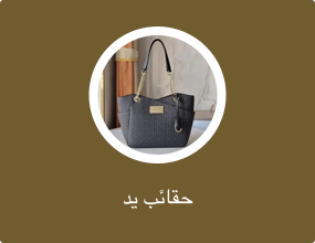 حقائب يد