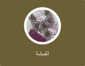أقمشة