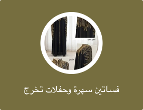 فساتين سهرة وحفلات تخرج