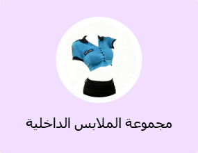 مجموعة الملابس الداخلية