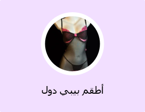 أطقم بيبي دول