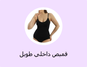 قميص داخلي طويل