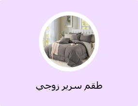 طقم سرير زوجي