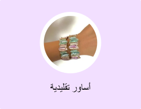أساور تقليدية