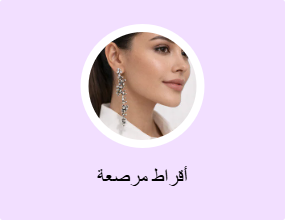 أقراط مرصعة