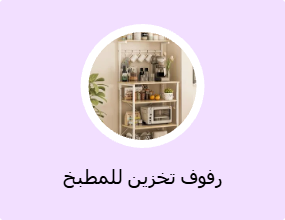 رفوف تخزين للمطبخ