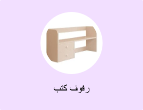 رفوف كتب