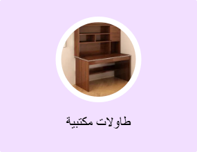 طاولات مكتبية