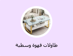 طاولات قهوة وسطية
