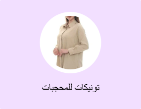 تونيكات للمحجبات