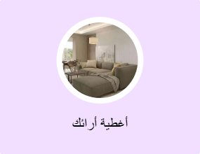 أغطية أرائك