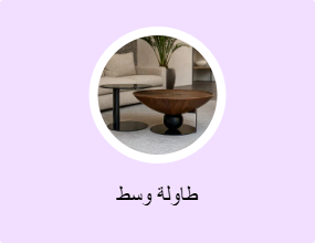 طاولة وسط