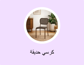 كرسي حديقة