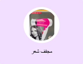 مجفف شعر