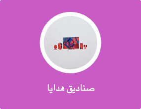 صناديق هدايا
