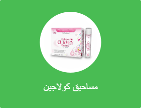 مساحيق كولاجين