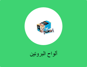 ألواح البروتين