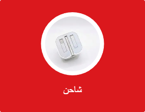 شاحن