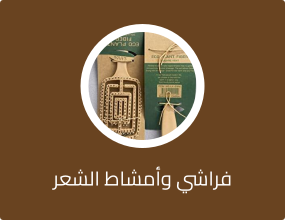 فراشي وأمشاط الشعر